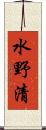 水野清 Scroll