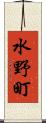 水野町 Scroll
