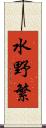 水野繁 Scroll