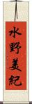 水野美紀 Scroll