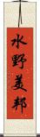 水野美邦 Scroll