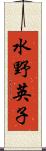水野英子 Scroll