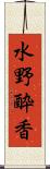 水野酔香 Scroll