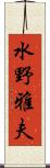水野雅夫 Scroll