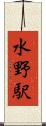 水野駅 Scroll