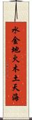 水金地火木土天海 Scroll