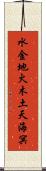 水金地火木土天海冥 Scroll