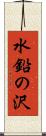 水鉛の沢 Scroll