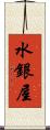 水銀屋 Scroll