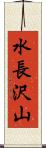 水長沢山 Scroll