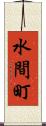 水間町 Scroll
