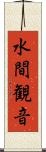 水間観音 Scroll