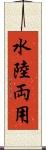 水陸両用 Scroll