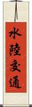 水陸交通 Scroll