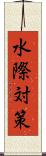 水際対策 Scroll