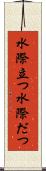 水際立つ Scroll