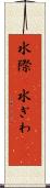 水際(P) Scroll
