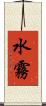 水霧 Scroll