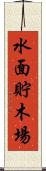 水面貯木場 Scroll