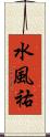 水風祐 Scroll