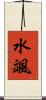 水颯 Scroll