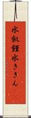 水飢饉 Scroll