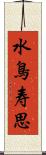 水鳥寿思 Scroll