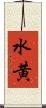 水黄 Scroll