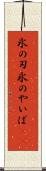 氷の刃 Scroll
