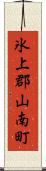 氷上郡山南町 Scroll