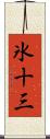 氷十三 Scroll
