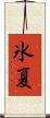 氷夏 Scroll