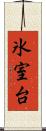 氷室台 Scroll