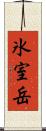 氷室岳 Scroll