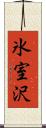 氷室沢 Scroll