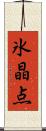氷晶点 Scroll