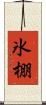 氷棚 Scroll