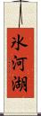 氷河湖 Scroll