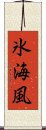 氷海風 Scroll