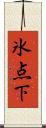 氷点下 Scroll