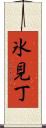 氷見丁 Scroll
