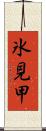 氷見甲 Scroll