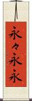 永々;永永 Scroll