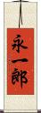 永一郎 Scroll