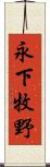 永下牧野 Scroll