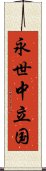 永世中立国 Scroll