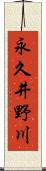 永久井野川 Scroll