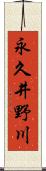 永久井野川 Scroll