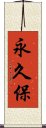 永久保 Scroll