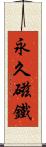 永久磁鐵 Scroll